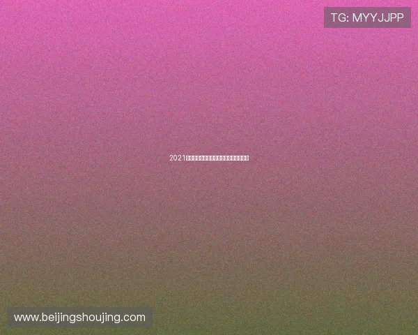 2021欧洲足球锦标赛精彩回顾与全程直播攻略