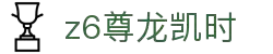 Z6尊龙·凯时(中国) - 官方网站